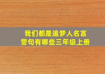 我们都是追梦人名言警句有哪些三年级上册