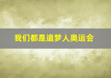 我们都是追梦人奥运会