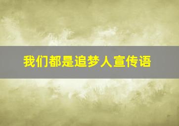 我们都是追梦人宣传语