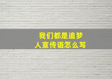 我们都是追梦人宣传语怎么写