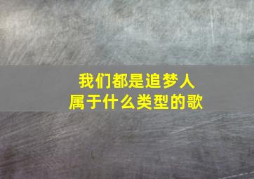 我们都是追梦人属于什么类型的歌