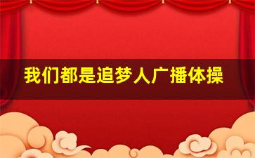 我们都是追梦人广播体操