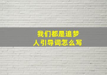 我们都是追梦人引导词怎么写