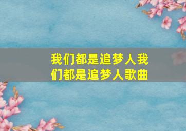 我们都是追梦人我们都是追梦人歌曲