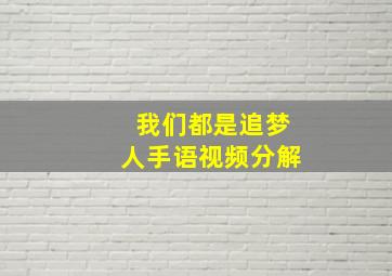 我们都是追梦人手语视频分解