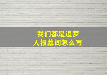 我们都是追梦人报幕词怎么写