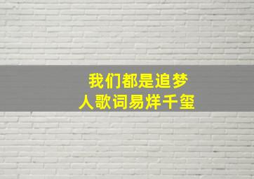 我们都是追梦人歌词易烊千玺