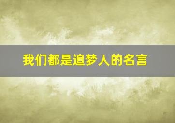 我们都是追梦人的名言