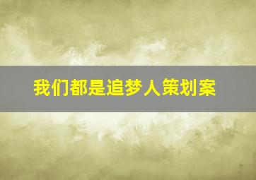 我们都是追梦人策划案