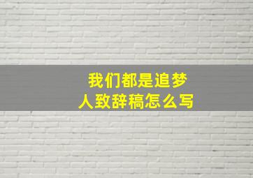 我们都是追梦人致辞稿怎么写