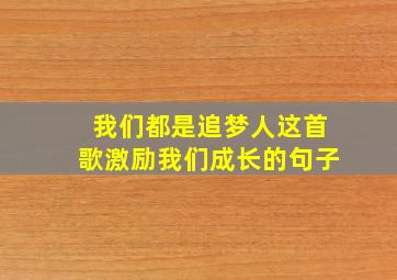 我们都是追梦人这首歌激励我们成长的句子