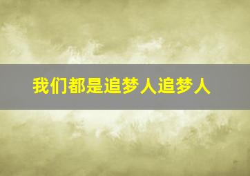 我们都是追梦人追梦人