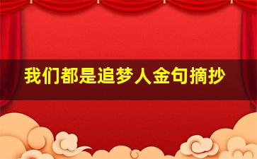 我们都是追梦人金句摘抄