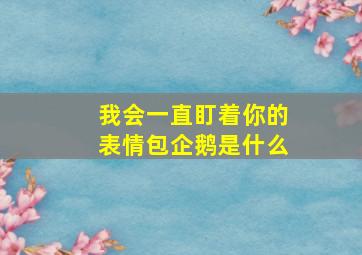 我会一直盯着你的表情包企鹅是什么