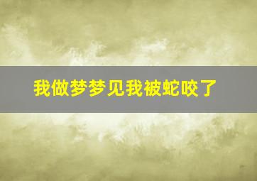 我做梦梦见我被蛇咬了