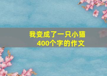 我变成了一只小猫400个字的作文