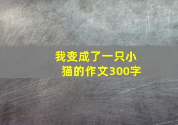 我变成了一只小猫的作文300字