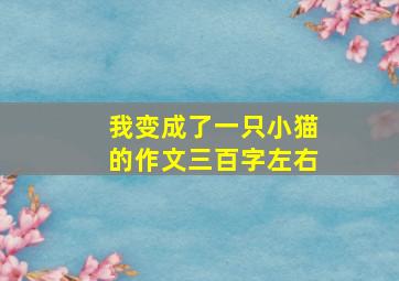 我变成了一只小猫的作文三百字左右