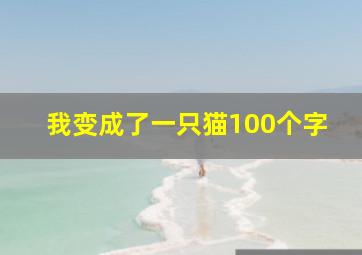 我变成了一只猫100个字