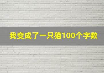 我变成了一只猫100个字数