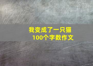 我变成了一只猫100个字数作文