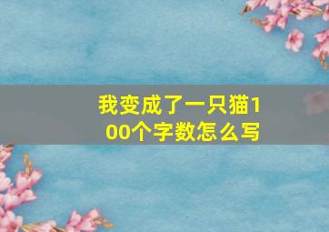 我变成了一只猫100个字数怎么写