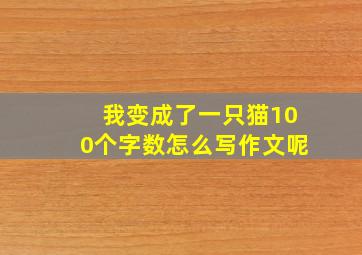 我变成了一只猫100个字数怎么写作文呢