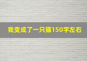 我变成了一只猫150字左右