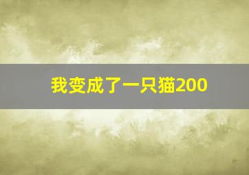 我变成了一只猫200