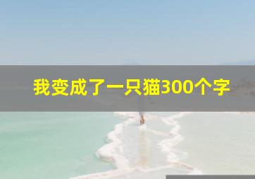 我变成了一只猫300个字