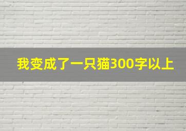 我变成了一只猫300字以上