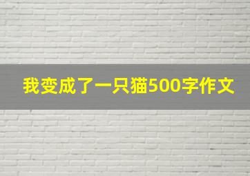 我变成了一只猫500字作文