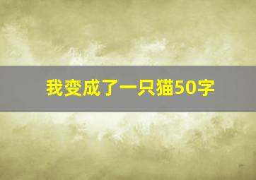 我变成了一只猫50字