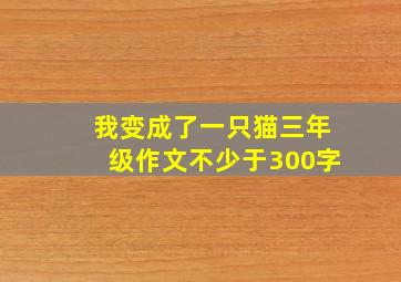 我变成了一只猫三年级作文不少于300字