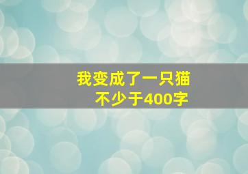 我变成了一只猫不少于400字