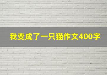 我变成了一只猫作文400字