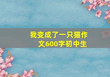 我变成了一只猫作文600字初中生