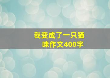 我变成了一只猫咪作文400字