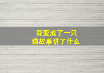 我变成了一只猫故事讲了什么