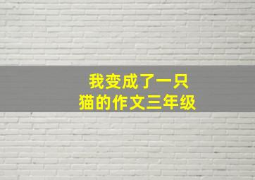 我变成了一只猫的作文三年级