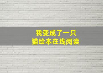 我变成了一只猫绘本在线阅读