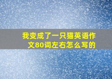 我变成了一只猫英语作文80词左右怎么写的