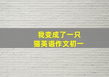 我变成了一只猫英语作文初一