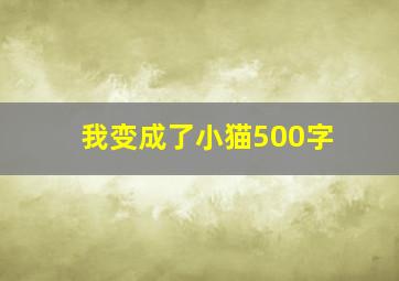 我变成了小猫500字