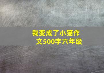 我变成了小猫作文500字六年级