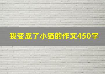 我变成了小猫的作文450字