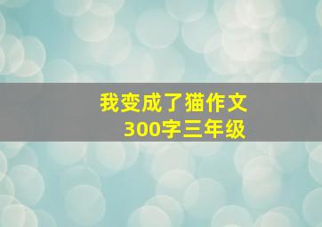 我变成了猫作文300字三年级