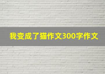 我变成了猫作文300字作文