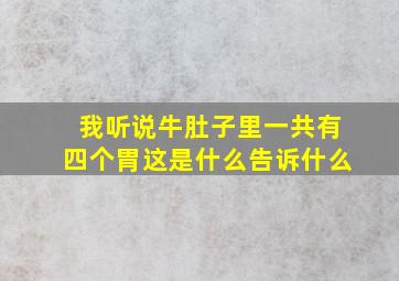 我听说牛肚子里一共有四个胃这是什么告诉什么