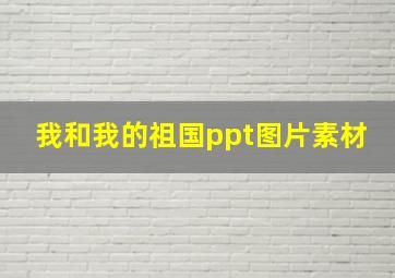 我和我的祖国ppt图片素材